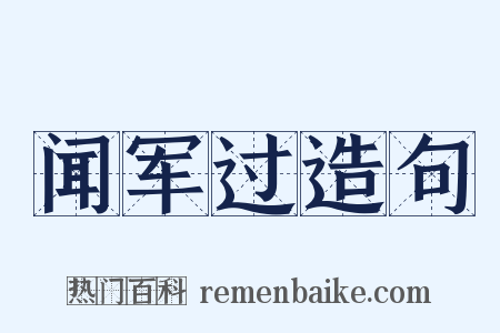 闻军过造句是什么意思的图片